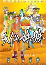 大漠奥运会天仙妹妹