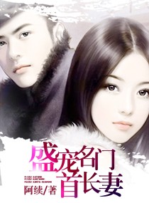 盛宠名门暖暖妻