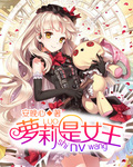 萝莉是女王