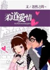 柔道爱情扑倒,躺平