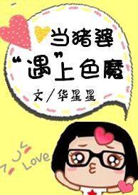 当猪婆遇上色魔