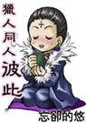 猎人同人 彼此