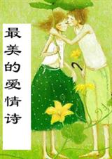 最美的爱情诗