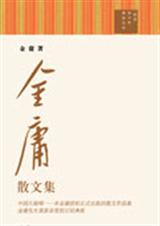金庸散文集