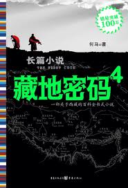 藏地密码4