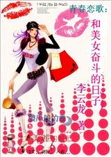 偷心大盗和美女奋斗的日子