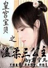 皇宫宝贝之温柔三公主