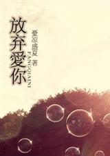放弃爱你（虐恋）