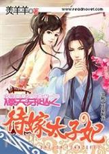 爆笑穿越之待嫁太子妃