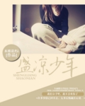 盛凉少年