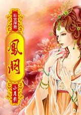 后宫深怨凤阙