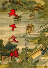 天下文胆