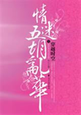 穿越时空之情迷五胡乱华2