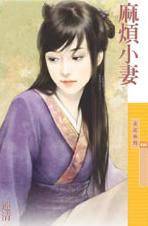 麻烦小妻