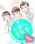 十年不放手