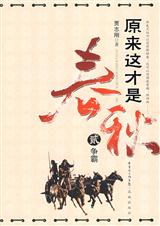 原来这才是春秋