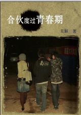 合伙度过青春期