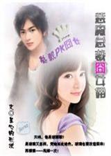 七步迷宫恶魔总裁囧女佣