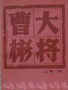 大将曹彬