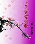 宫斗之云雾缭绕