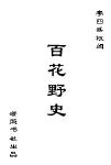 百花野史