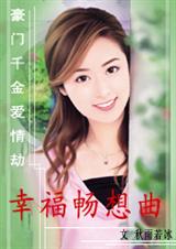 豪门千金爱情劫幸福畅想曲