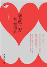 爱或不爱都是事儿
