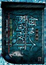 每晚一个离奇故事3异闻录