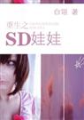 重生之sd娃娃 白翎