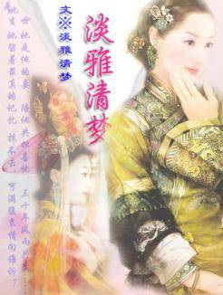 淡雅清梦