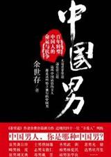 中国男