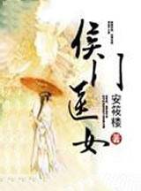 侯门医女