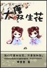 随身空间之大唐双生花