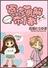 冤家衣解布一截