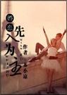 先入为主 婚恋