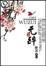 无醉
