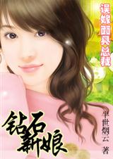 误嫁面具总裁钻石新娘
