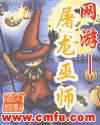 网游屠龙巫师