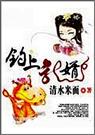 钓上龙婿