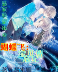 蝴蝶飞宝贝请忘记