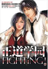 正道学园fighting！