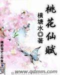 桃花仙赋