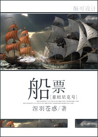泰坦尼克号船票