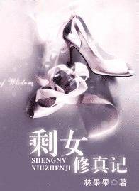 剩女修真记