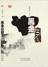 黑金白银