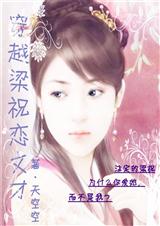 穿越梁祝恋文才