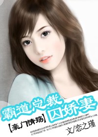 霸道总裁囚娇妻：豪门情殇