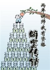 两年讲师,我有资格解密传销