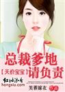 天价宝宝总裁爹地,请负责
