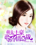 萌太土豪逆袭冷情总裁
